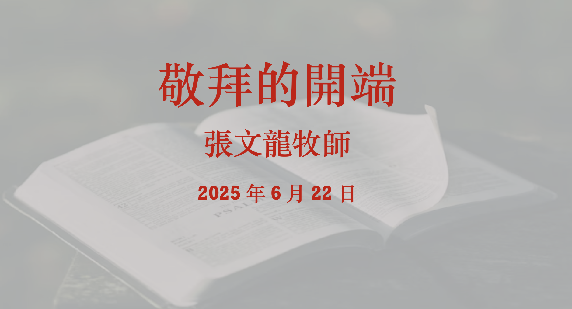 敬拜的開端